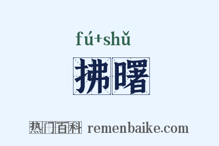 拂曙是什么意思的图片